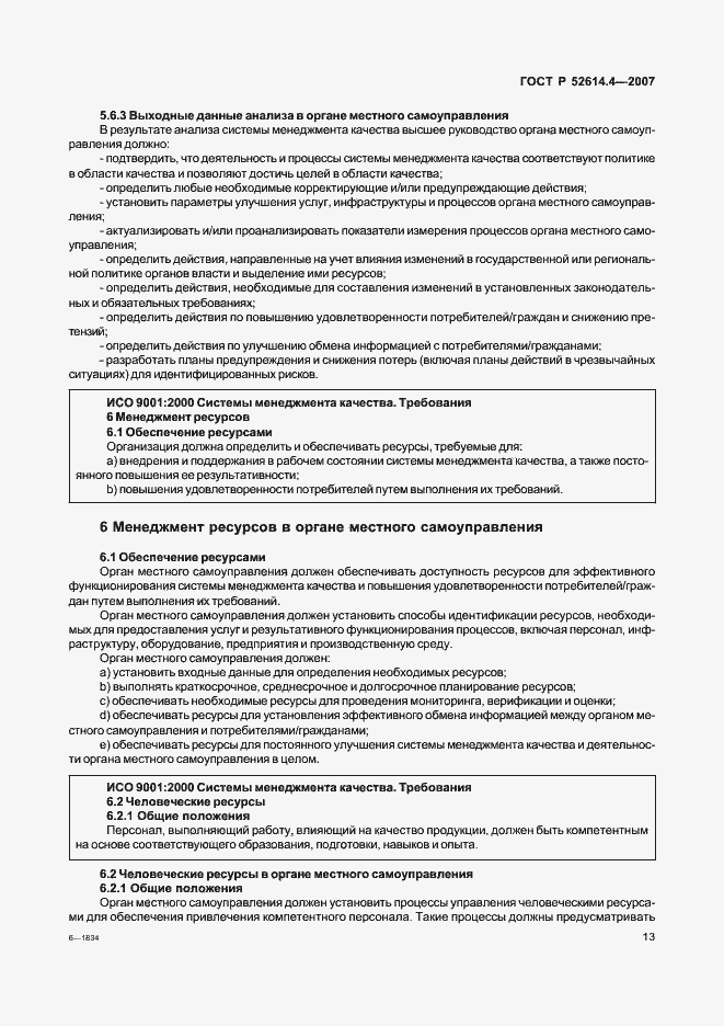 Страница 22 ГОСТ Р 52614.4-2007