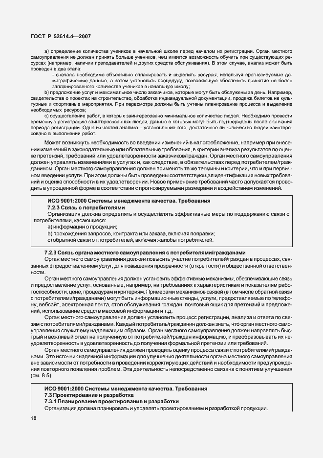 Страница 27 ГОСТ Р 52614.4-2007