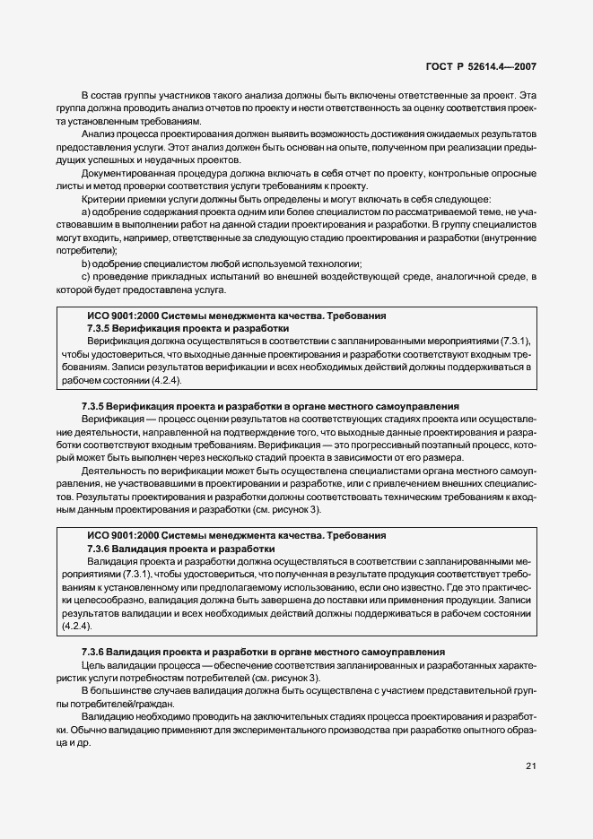 Страница 30 ГОСТ Р 52614.4-2007