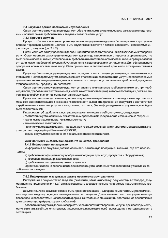 Страница 32 ГОСТ Р 52614.4-2007