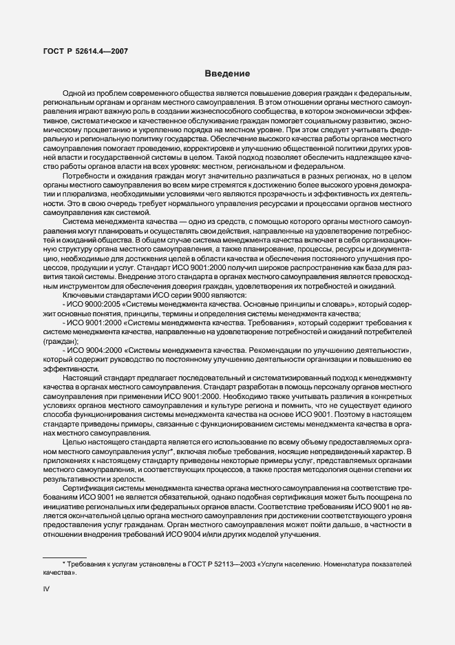 Страница 4 ГОСТ Р 52614.4-2007