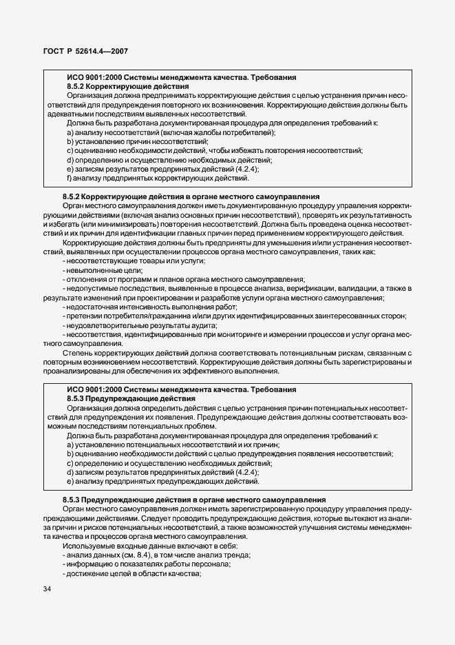 Страница 43 ГОСТ Р 52614.4-2007