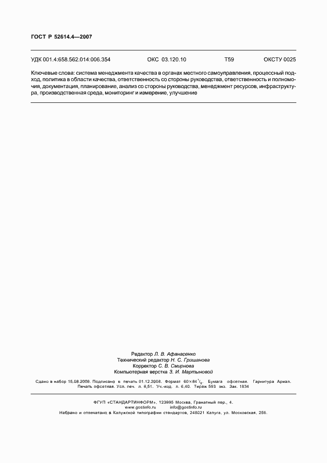 Страница 57 ГОСТ Р 52614.4-2007