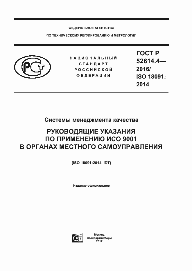 Страница 1 ГОСТ Р 52614.4-2016