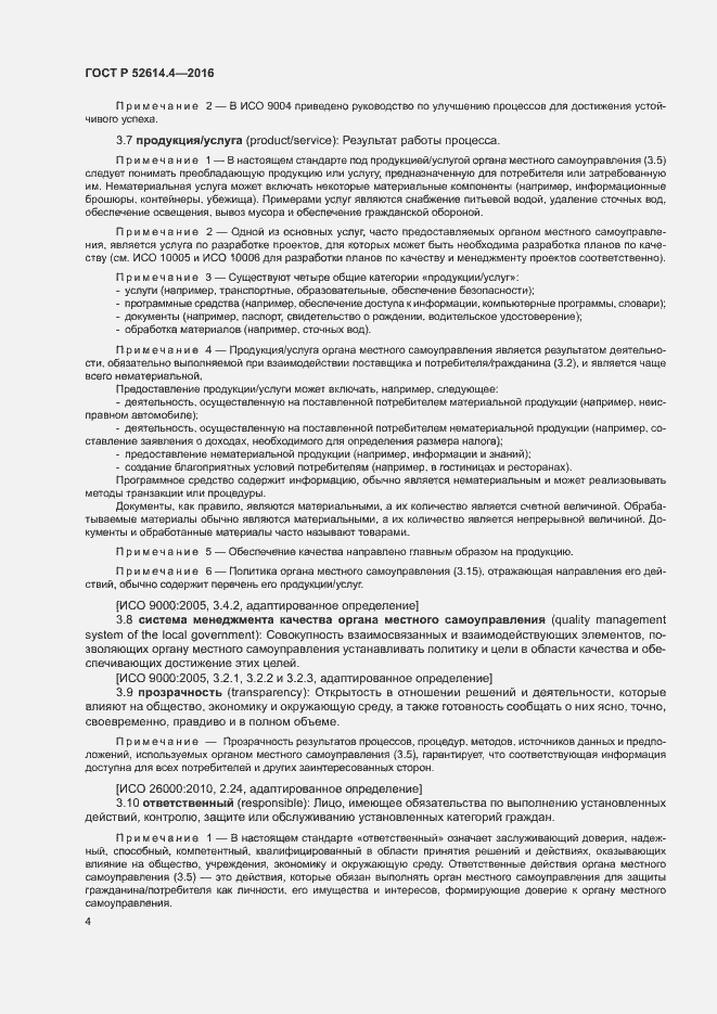 Страница 13 ГОСТ Р 52614.4-2016