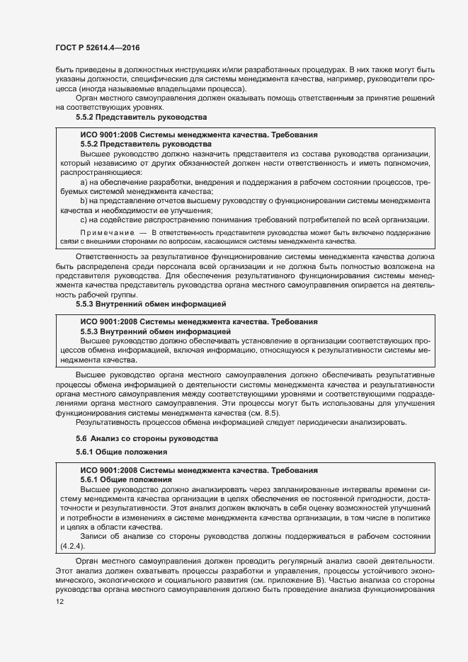 Страница 21 ГОСТ Р 52614.4-2016