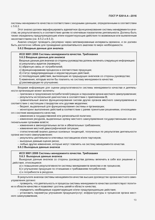 Страница 22 ГОСТ Р 52614.4-2016