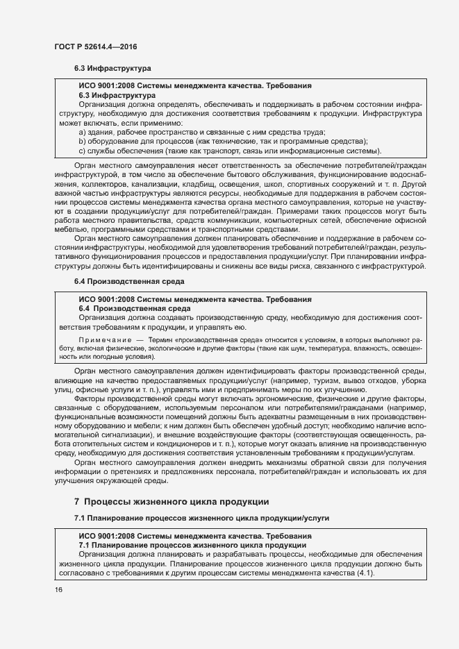 Страница 25 ГОСТ Р 52614.4-2016