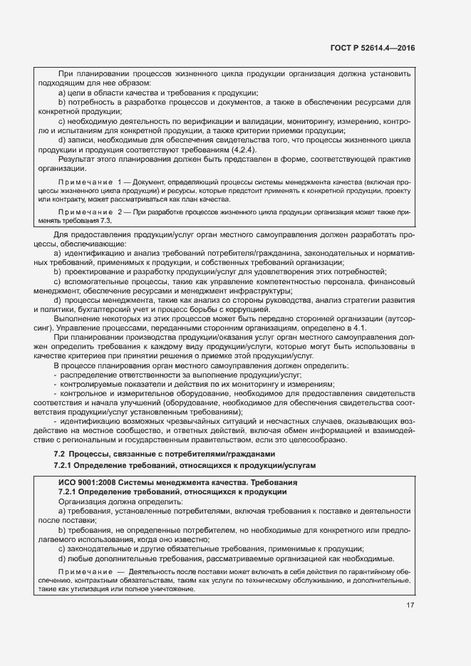 Страница 26 ГОСТ Р 52614.4-2016