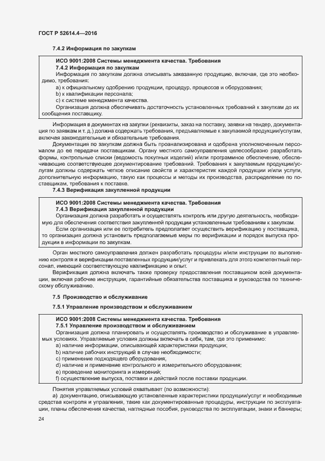 Страница 33 ГОСТ Р 52614.4-2016