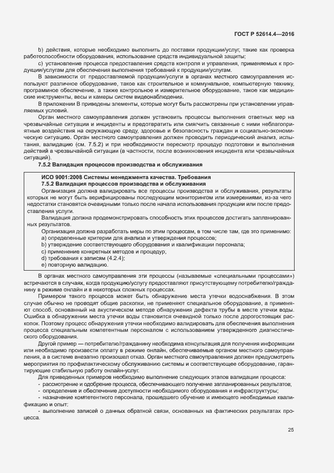 Страница 34 ГОСТ Р 52614.4-2016