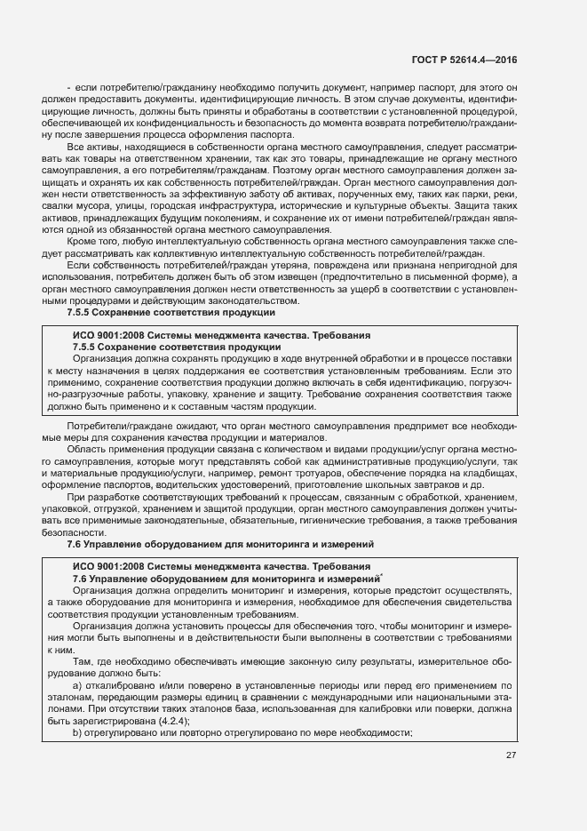 Страница 36 ГОСТ Р 52614.4-2016