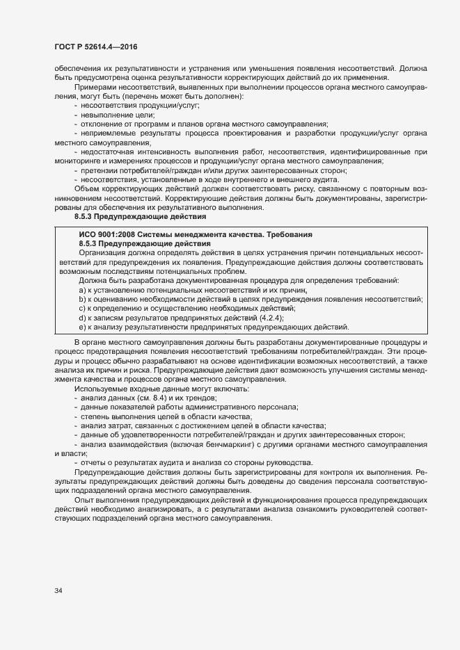 Страница 43 ГОСТ Р 52614.4-2016