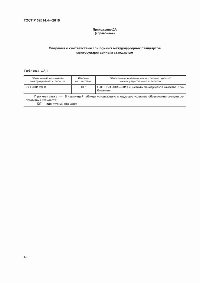 Страница 57 ГОСТ Р 52614.4-2016