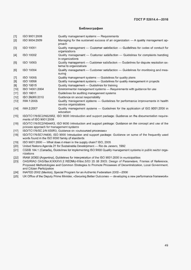 Страница 58 ГОСТ Р 52614.4-2016