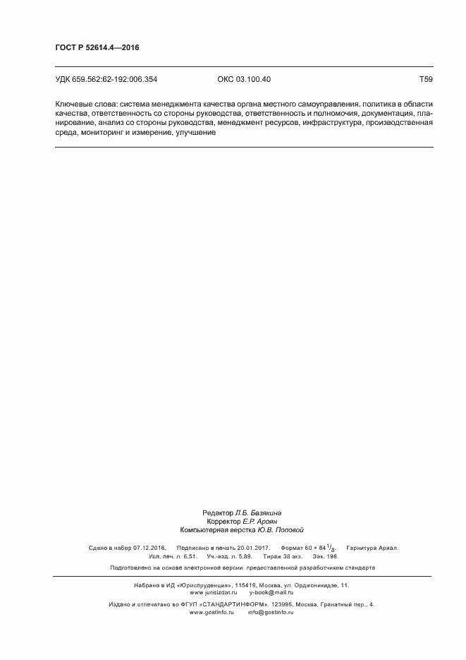 Страница 59 ГОСТ Р 52614.4-2016