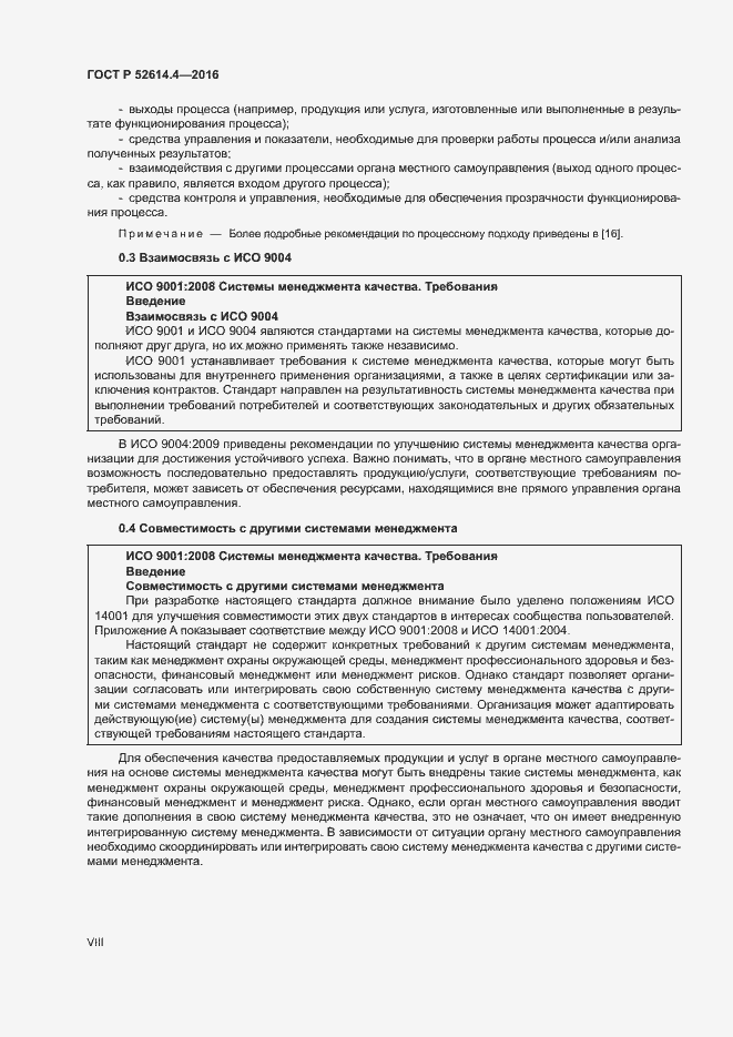 Страница 8 ГОСТ Р 52614.4-2016