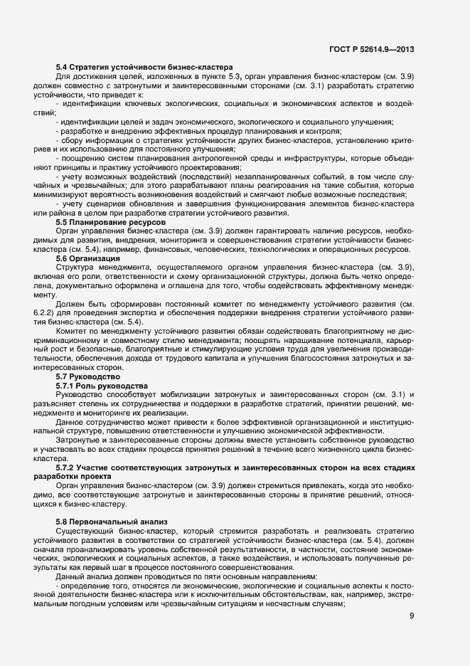 Страница 15 ГОСТ Р 52614.9-2013