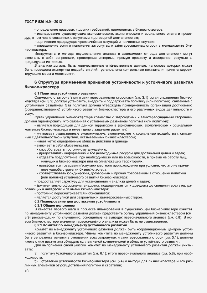 Страница 16 ГОСТ Р 52614.9-2013