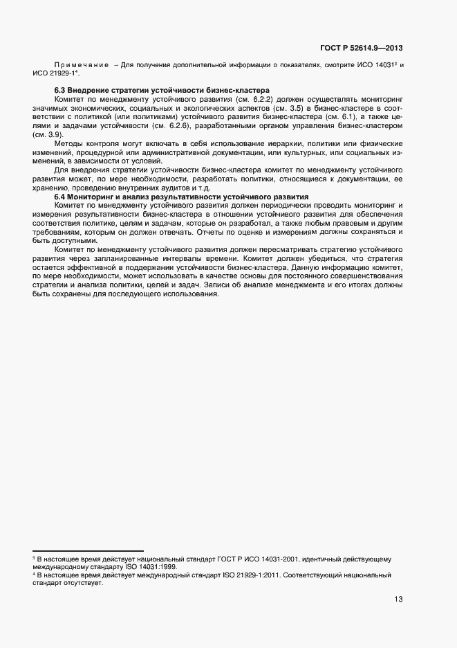 Страница 19 ГОСТ Р 52614.9-2013
