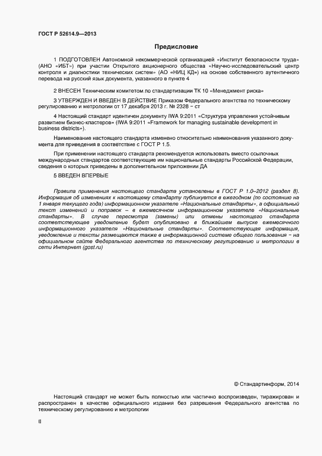 Страница 2 ГОСТ Р 52614.9-2013