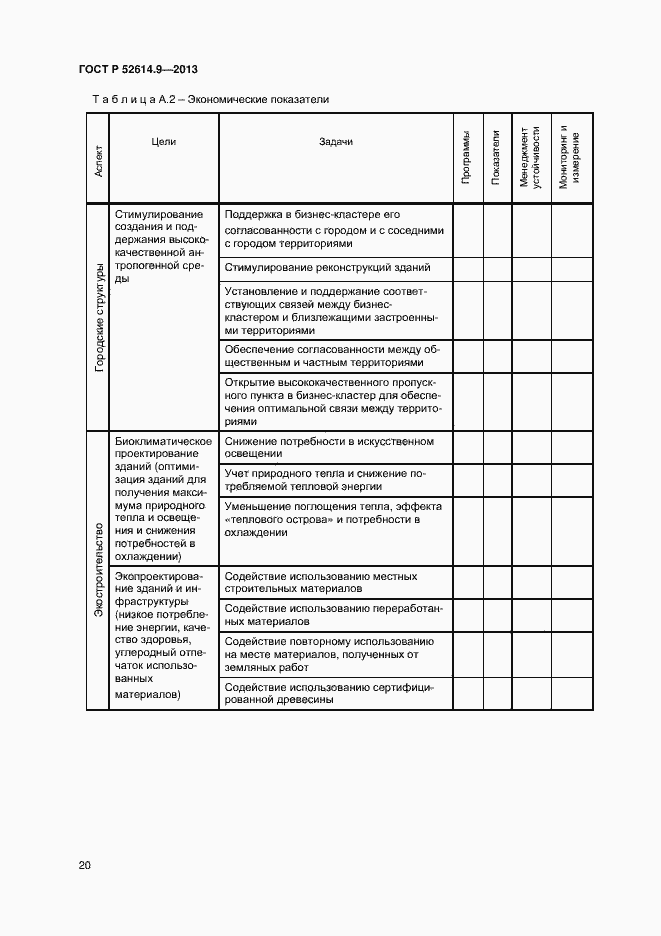 Страница 26 ГОСТ Р 52614.9-2013