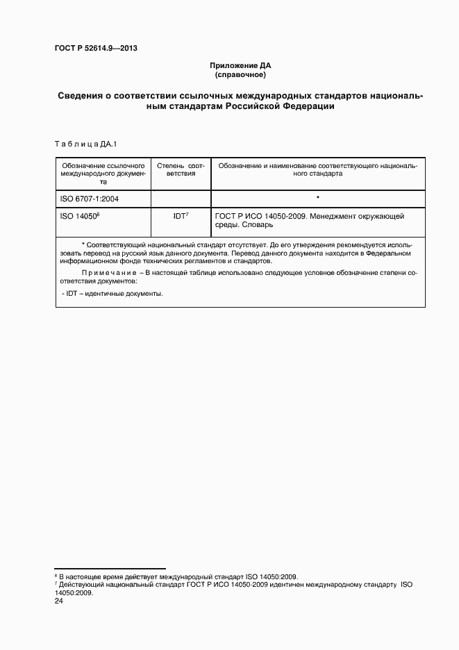 Страница 30 ГОСТ Р 52614.9-2013