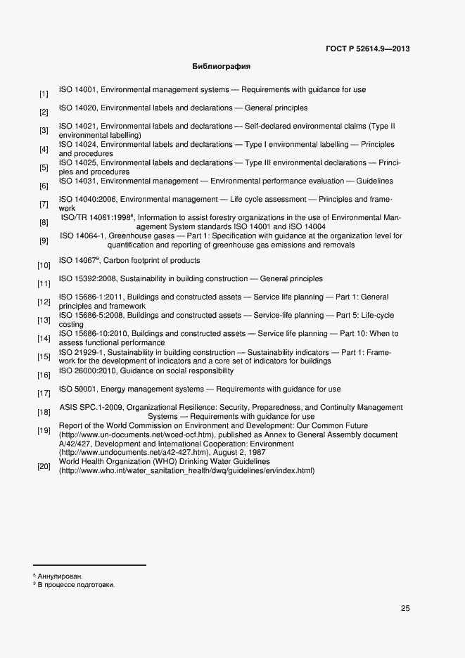 Страница 31 ГОСТ Р 52614.9-2013