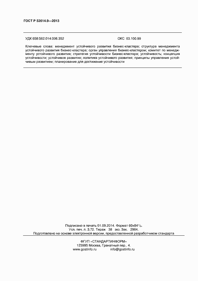 Страница 32 ГОСТ Р 52614.9-2013