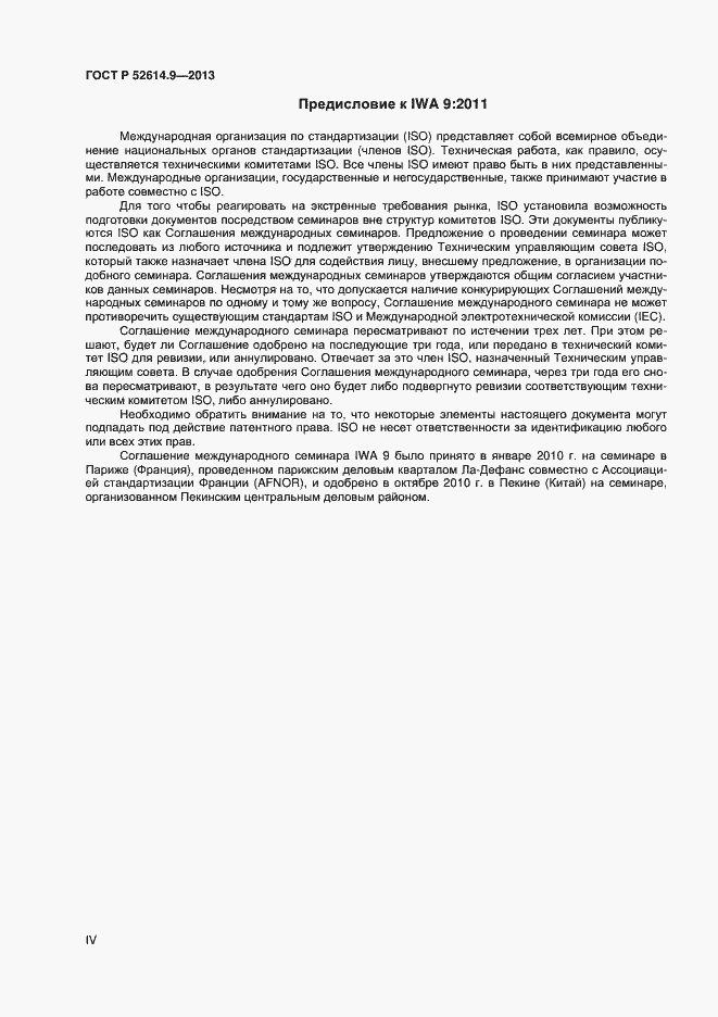 Страница 4 ГОСТ Р 52614.9-2013