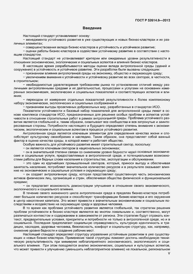 Страница 5 ГОСТ Р 52614.9-2013