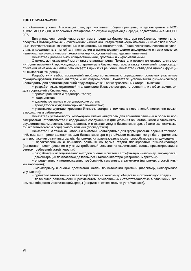 Страница 6 ГОСТ Р 52614.9-2013