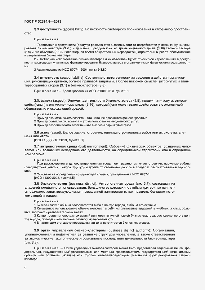 Страница 8 ГОСТ Р 52614.9-2013
