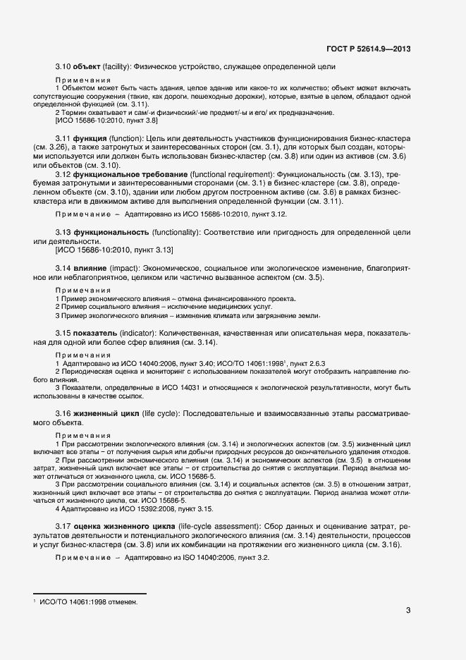 Страница 9 ГОСТ Р 52614.9-2013