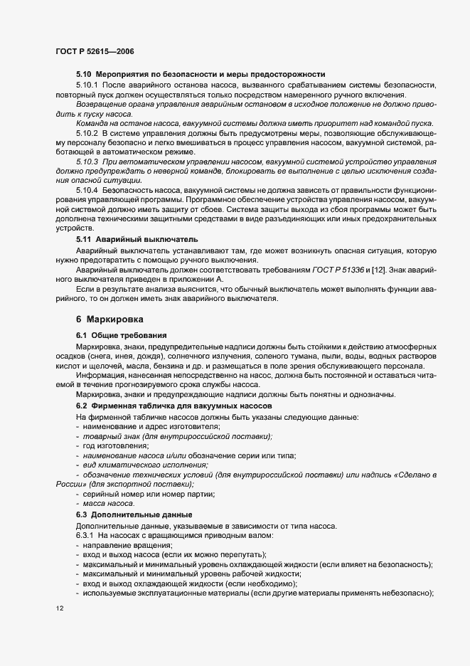 Страница 16 ГОСТ Р 52615-2006