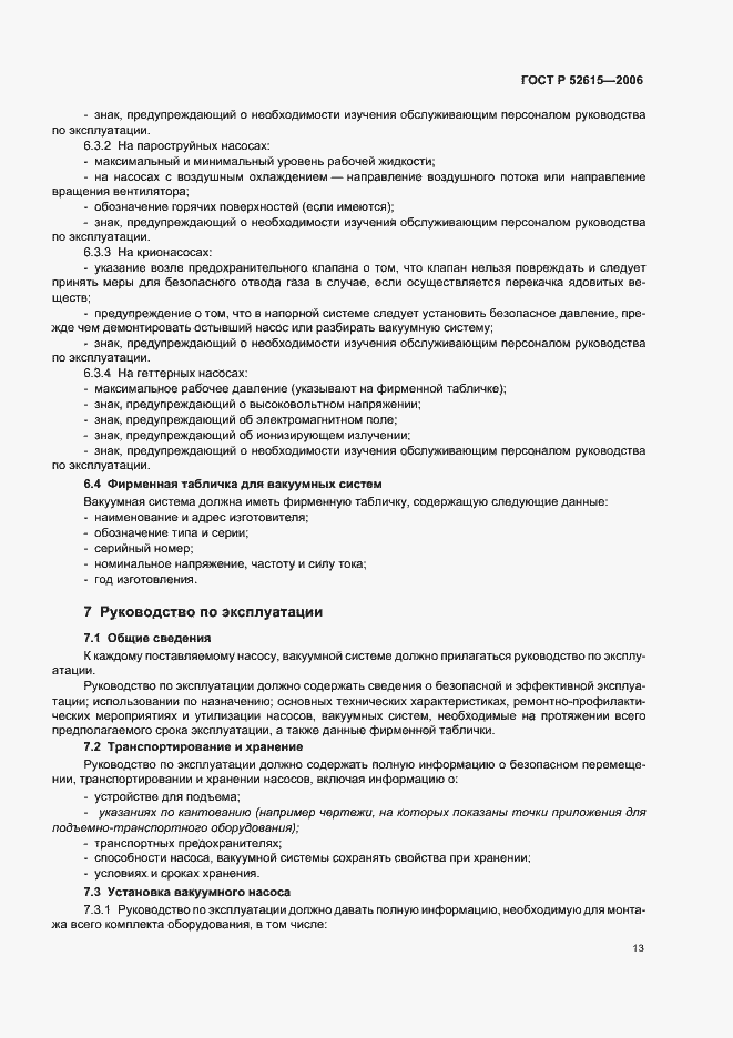 Страница 17 ГОСТ Р 52615-2006