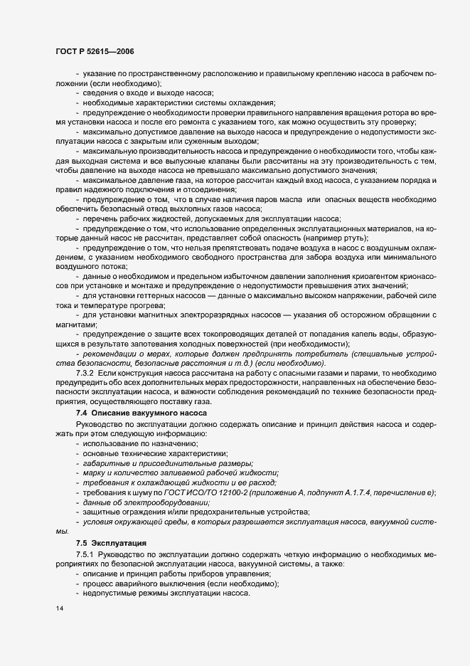 Страница 18 ГОСТ Р 52615-2006