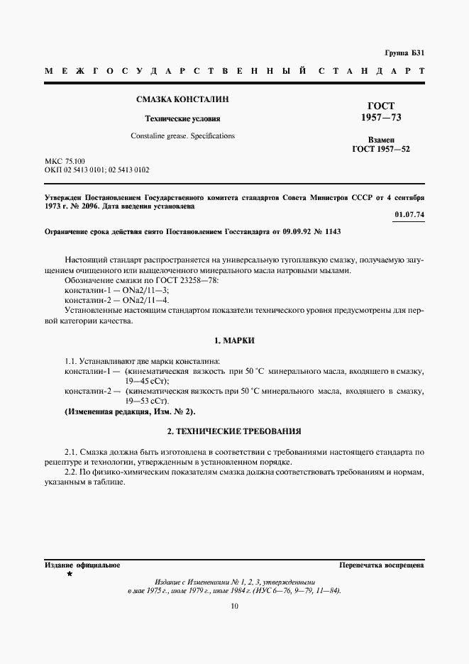 Страница 1 ГОСТ 1957-73