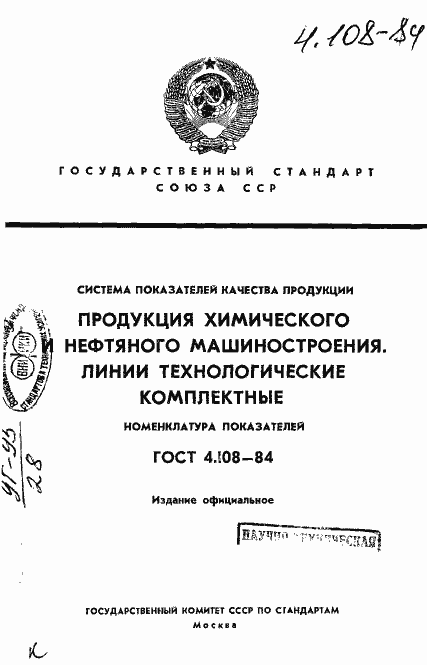 Страница 1 ГОСТ 4.108-84