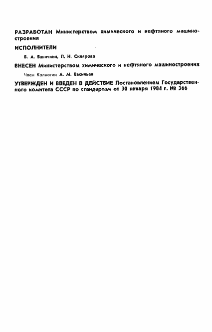 Страница 2 ГОСТ 4.108-84