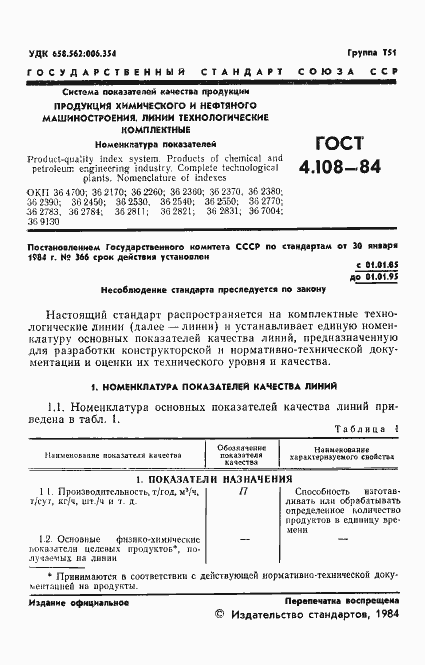 Страница 3 ГОСТ 4.108-84