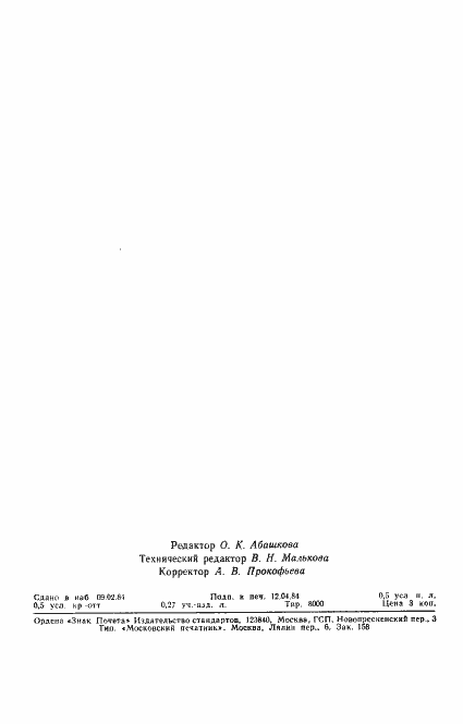 Страница 7 ГОСТ 4.108-84