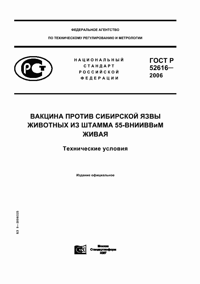 Страница 1 ГОСТ Р 52616-2006