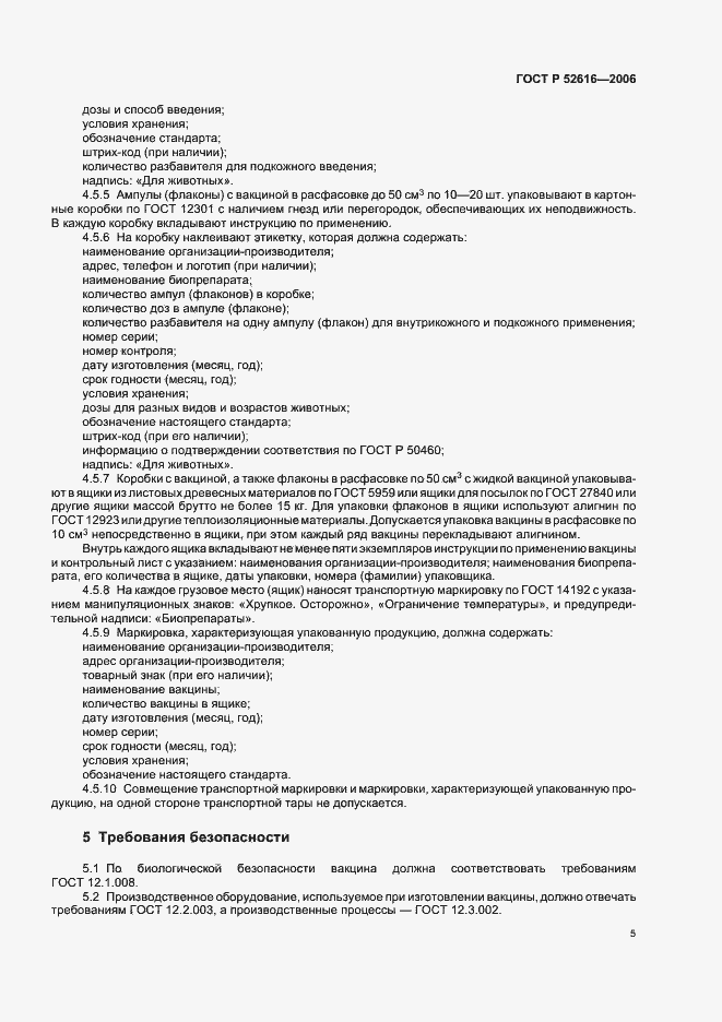 Страница 10 ГОСТ Р 52616-2006