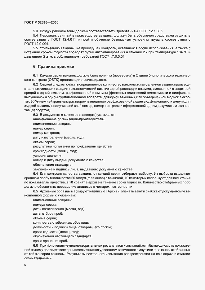 Страница 11 ГОСТ Р 52616-2006