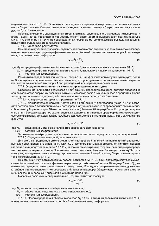 Страница 14 ГОСТ Р 52616-2006