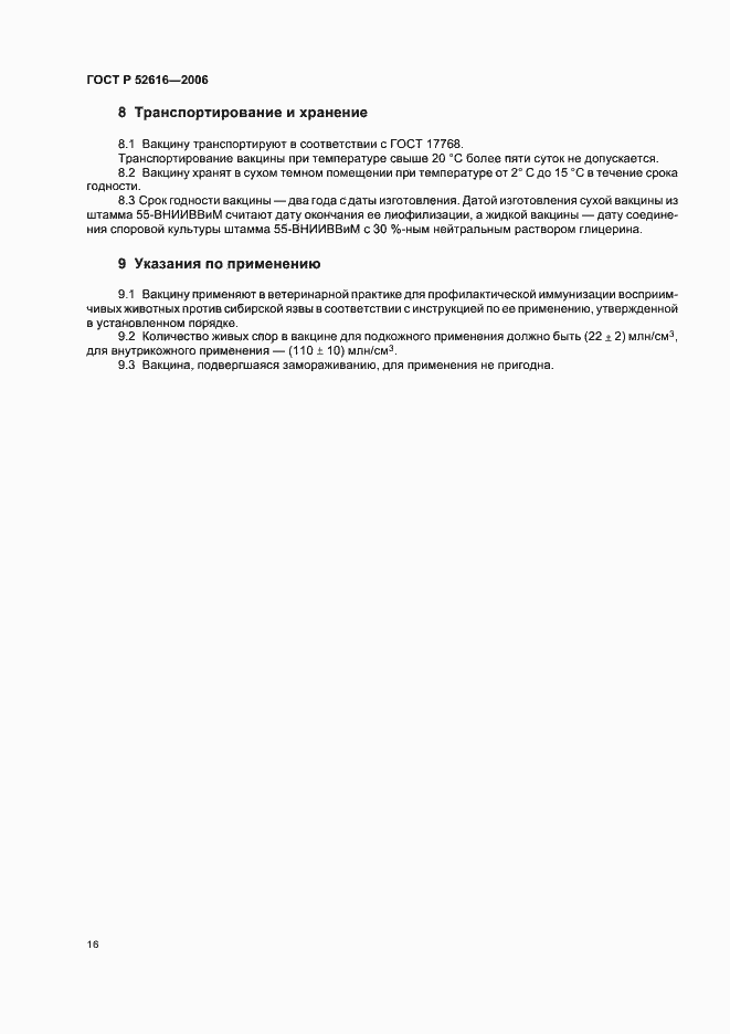 Страница 21 ГОСТ Р 52616-2006