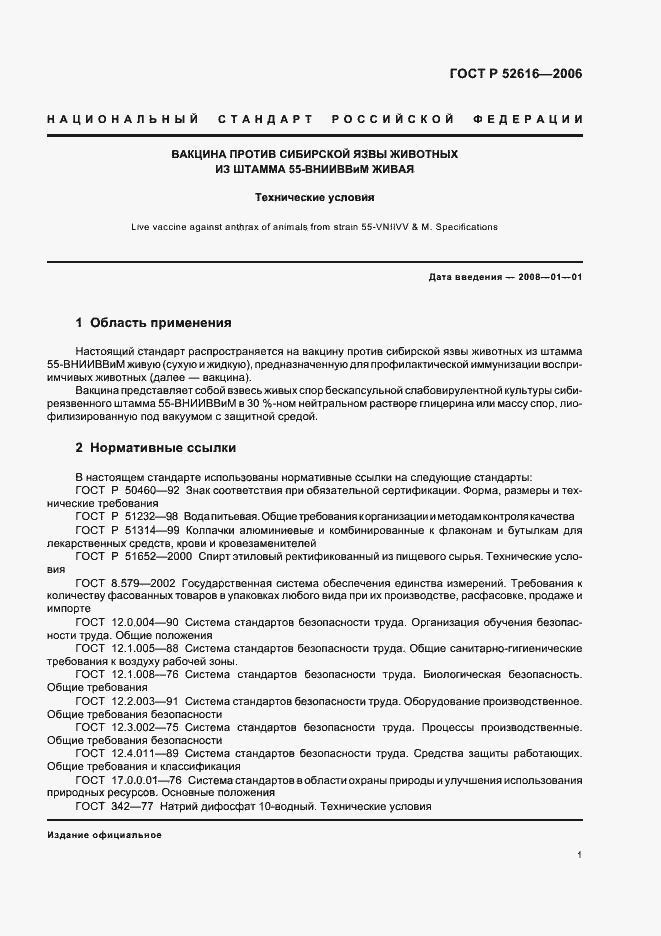 Страница 6 ГОСТ Р 52616-2006