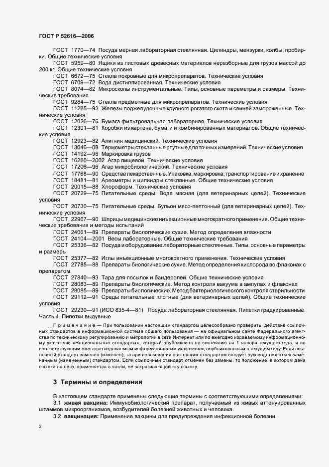 Страница 7 ГОСТ Р 52616-2006