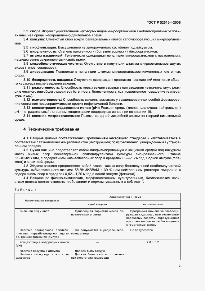 Страница 8 ГОСТ Р 52616-2006